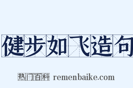 健步如飞造句是什么意思的图片